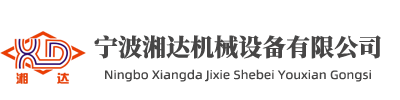宁波湘达机械设备有限公司